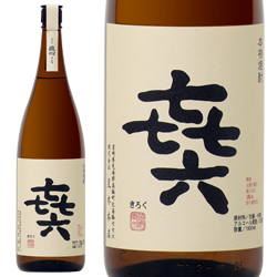 㐂六（きろく）　25度